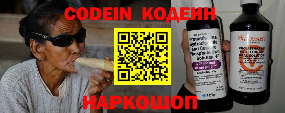 Кодеин Purple Drank  Вход с VPN  Кодеиновый сироп Lean напиток Lean (лин)  Бийск 